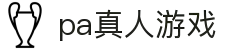 PA真人游戏官网-高端真人娱乐，品质值得信赖